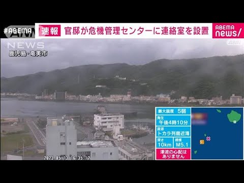 【速報】鹿児島で震度5弱　官邸が危機管理センターに情報連絡室を設置(2023年5月13日)