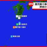 【地震】鹿児島・十島村の中之島で震度5弱　津波の心配なし　被害の情報はなし