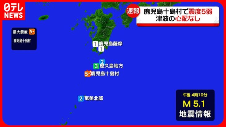 【地震】鹿児島・十島村の中之島で震度5弱　津波の心配なし　被害の情報はなし