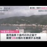 鹿児島・十島村で震度5弱の地震　現在のところ被害なし(2023年5月13日)