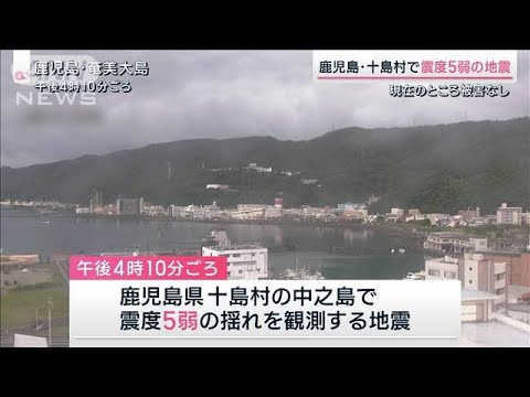 鹿児島・十島村で震度5弱の地震　現在のところ被害なし(2023年5月13日)