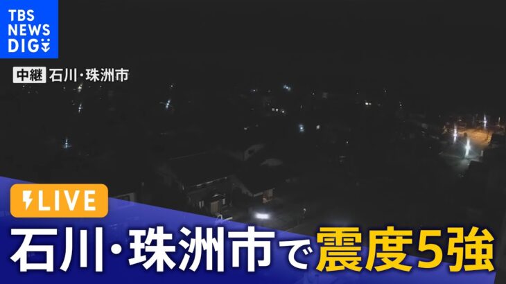 【ライブ】石川県で最大震度5強の強い地震　上越市、長岡市、佐渡市で震度4（2023年5月5日）| TBS NEWS DIG