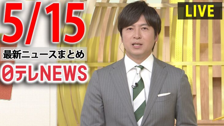 【朝ニュースライブ】最新ニュースと生活情報（5月15日）――THE LATEST NEWS SUMMARY（日テレNEWS LIVE）