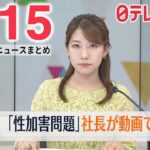 【朝 ニュースライブ】最新ニュースと生活情報（5月15日）――THE LATEST NEWS SUMMARY（日テレNEWS LIVE）