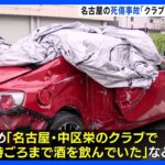 「クラブで午前5時ごろまで酒を飲んでいた」運転していた19歳の男が供述　名古屋市の3人死傷事故｜TBS NEWS DIG
