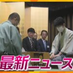 【ニュースライブ 5/13(土)】偉業に大手？将棋名人戦はじまる／京都アニ放火殺人９月５日初公判/天理市議を公選法違反で逮捕　ほか【随時更新】