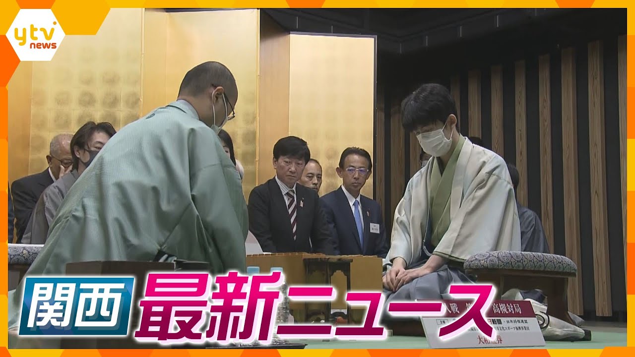 【ニュースライブ 5/13(土)】偉業に大手？将棋名人戦はじまる／京都アニ放火殺人９月５日初公判/天理市議を公選法違反で逮捕　ほか【随時更新】