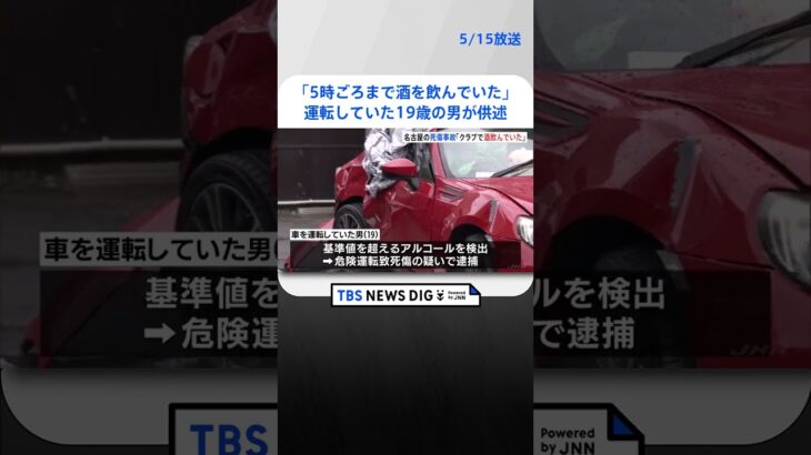 「クラブで午前5時ごろまで酒を飲んでいた」運転していた19歳の男が供述　名古屋市の3人死傷事故  | TBS NEWS DIG #shorts