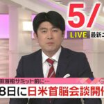 【夕 ニュースライブ】最新ニュースと生活情報（5月15日）――THE LATEST NEWS SUMMARY（日テレNEWS LIVE）