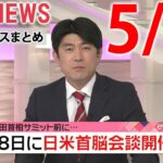 【朝ニュースライブ】最新ニュースと生活情報（5月16日）――THE LATEST NEWS SUMMARY（日テレNEWS LIVE）