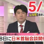 【夜ニュースライブ】最新ニュースと生活情報（5月15日）――THE LATEST NEWS SUMMARY（日テレNEWS LIVE）