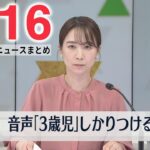 【朝 ニュースライブ】最新ニュースと生活情報（5月16日）――THE LATEST NEWS SUMMARY（日テレNEWS LIVE）