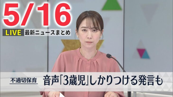 【朝 ニュースライブ】最新ニュースと生活情報（5月16日）――THE LATEST NEWS SUMMARY（日テレNEWS LIVE）