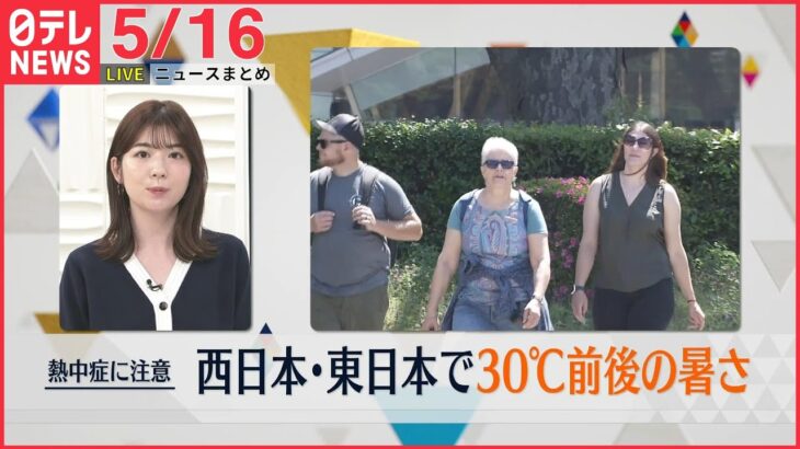 【昼ニュースライブ】最新ニュースと生活情報（5月16日）――THE LATEST NEWS SUMMARY（日テレNEWS LIVE）