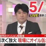 【夜ニュースライブ】最新ニュースと生活情報（5月16日）――THE LATEST NEWS SUMMARY（日テレNEWS LIVE）