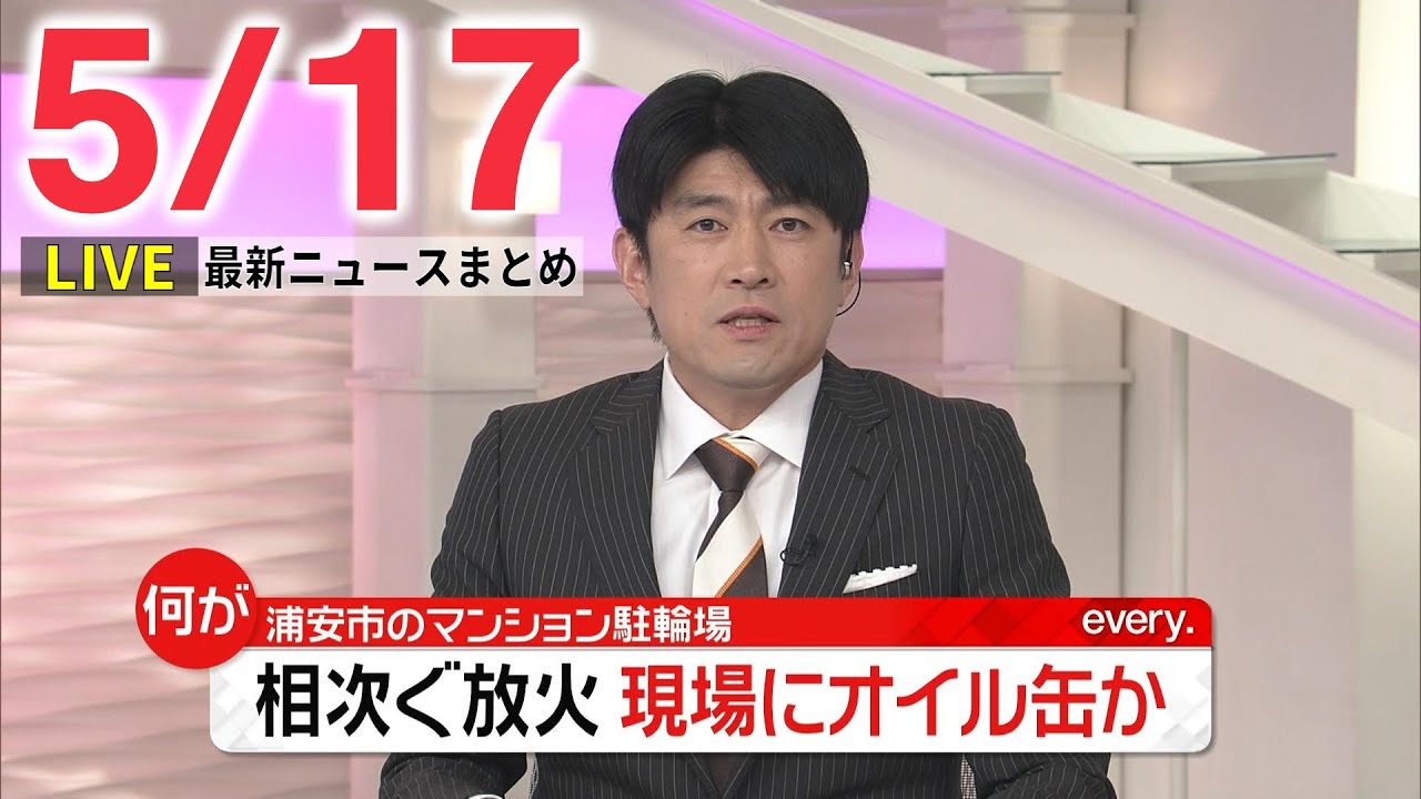 【朝ニュースライブ】最新ニュースと生活情報(5月17日)――THE LATEST NEWS SUMMARY(日テレNEWS LIVE)
