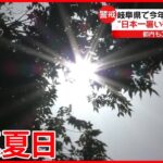 【暑い】5月なのに…各地で真夏日　熱中症で搬送も相次ぐ