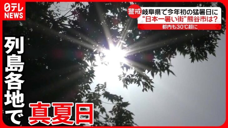 【暑い】5月なのに…各地で真夏日　熱中症で搬送も相次ぐ