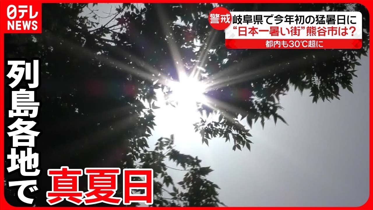 【暑い】5月なのに…各地で真夏日 熱中症で搬送も相次ぐ