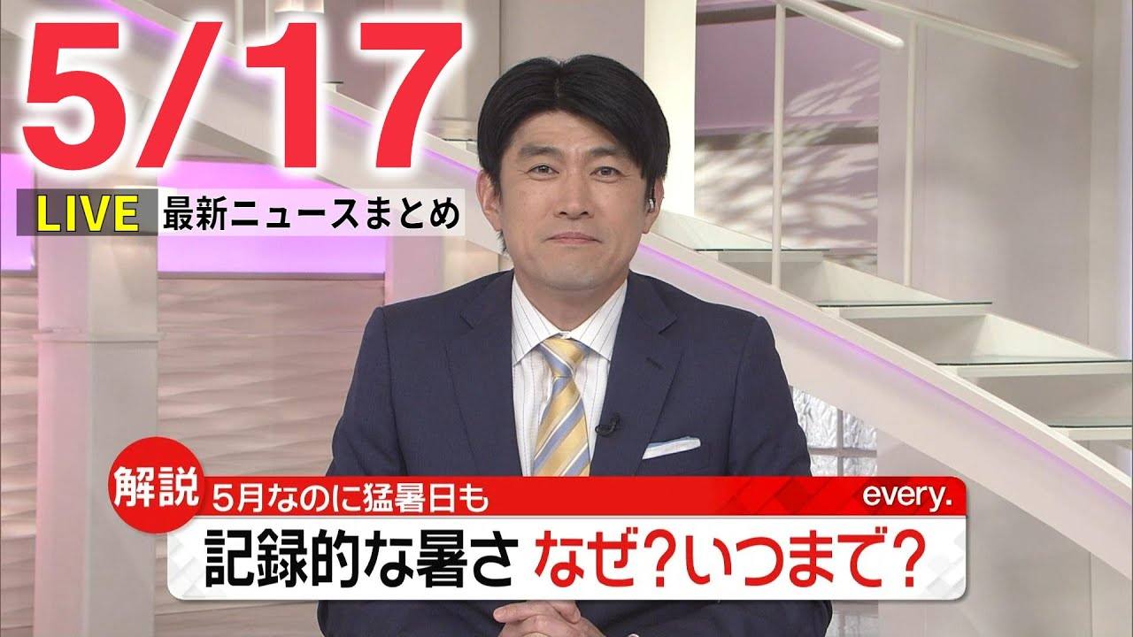 【夜ニュースライブ】最新ニュースと生活情報（5月17日）――THE LATEST NEWS SUMMARY（日テレNEWS LIVE）