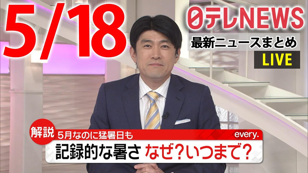 【朝ニュースライブ】最新ニュースと生活情報（5月18日）――THE LATEST NEWS SUMMARY（日テレNEWS LIVE）