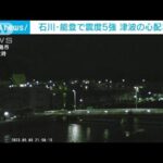 石川でまた震度5強　津波の心配なし　北陸新幹線一時運転見合わせ　原発異常なし(2023年5月5日)