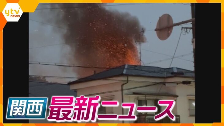 【ニュースライブ 5/15(月)】高石市で火事、1人の遺体／奈良で刃物男がコンビニ強盗／82歳母親の首を切り付け殺害　ほか【随時更新】