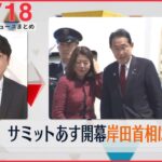 【昼ニュースライブ】最新ニュースと生活情報（5月18日）――THE LATEST NEWS SUMMARY（日テレNEWS LIVE）