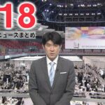 【夜ニュースライブ】最新ニュースと生活情報（5月18日）――THE LATEST NEWS SUMMARY（日テレNEWS LIVE）