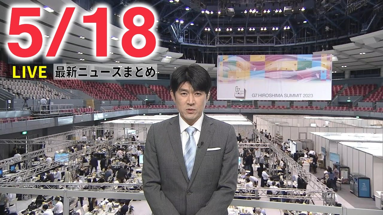 【夜ニュースライブ】最新ニュースと生活情報(5月18日)――THE LATEST NEWS SUMMARY(日テレNEWS LIVE)