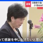 東京都が新型コロナの患者報告数発表　5類移行後初めて　小池知事が涙ぐむ場面も「改めて感謝を」｜TBS NEWS DIG