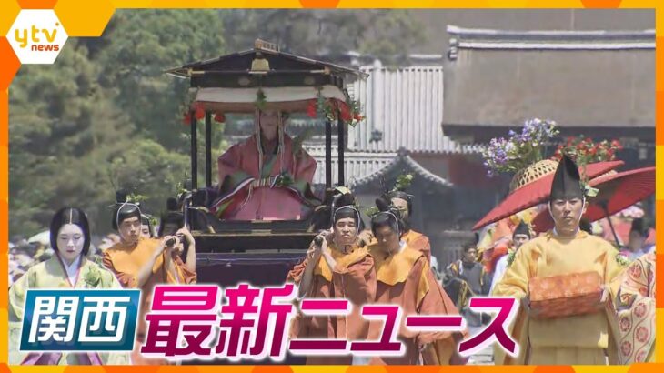 【ニュースライブ 5/16(火)】葵祭・平安装束の行列/傘で男性の顔殴り骨折/今の時期だけ「逆さ氷ノ山」/兵庫県議会今日から県庁の会議室に　ほか【随時更新】