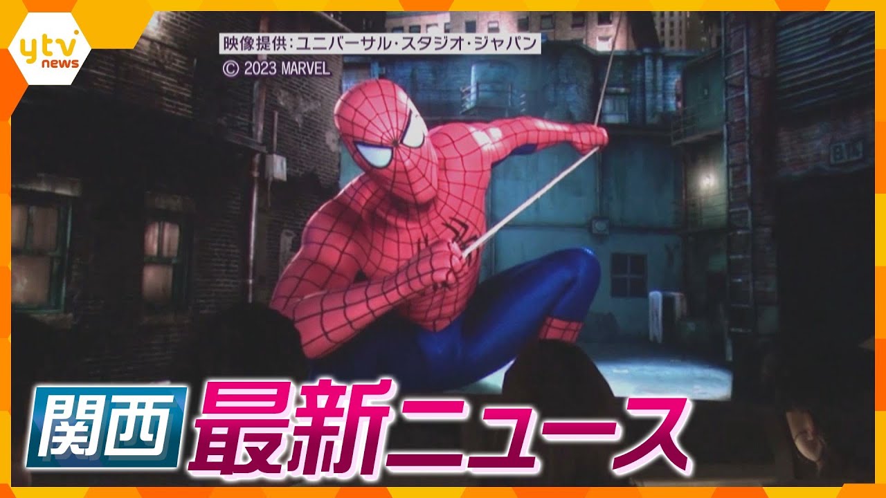 【ニュースライブ 5/16(火)】ＵＳＪ「スパイダーマン」閉幕/病院の職員食堂で職員が食中毒/大阪駅新駅ビル名「イノゲート大阪」/大阪府議の秘書公選法違反容疑で逮捕　ほか【随時更新】