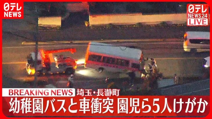 【速報】幼稚園バスと乗用車が衝突　園児を含む5人けがか　埼玉・長瀞町