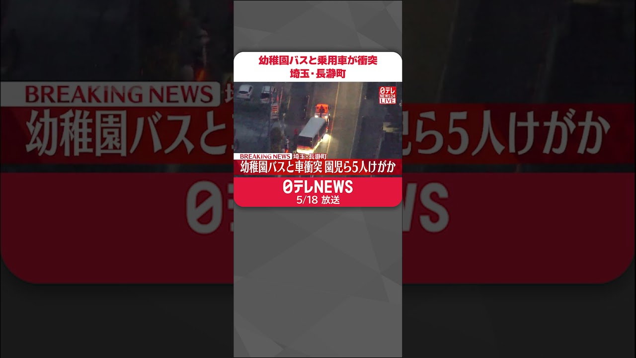 【速報】幼稚園バスと乗用車が衝突　園児を含む5人けがか　埼玉・長瀞町#shorts