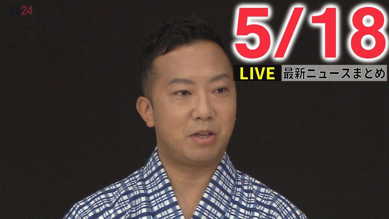 【夕 ニュースライブ】最新ニュースと生活情報（5月18日）――THE LATEST NEWS SUMMARY（日テレNEWS LIVE）