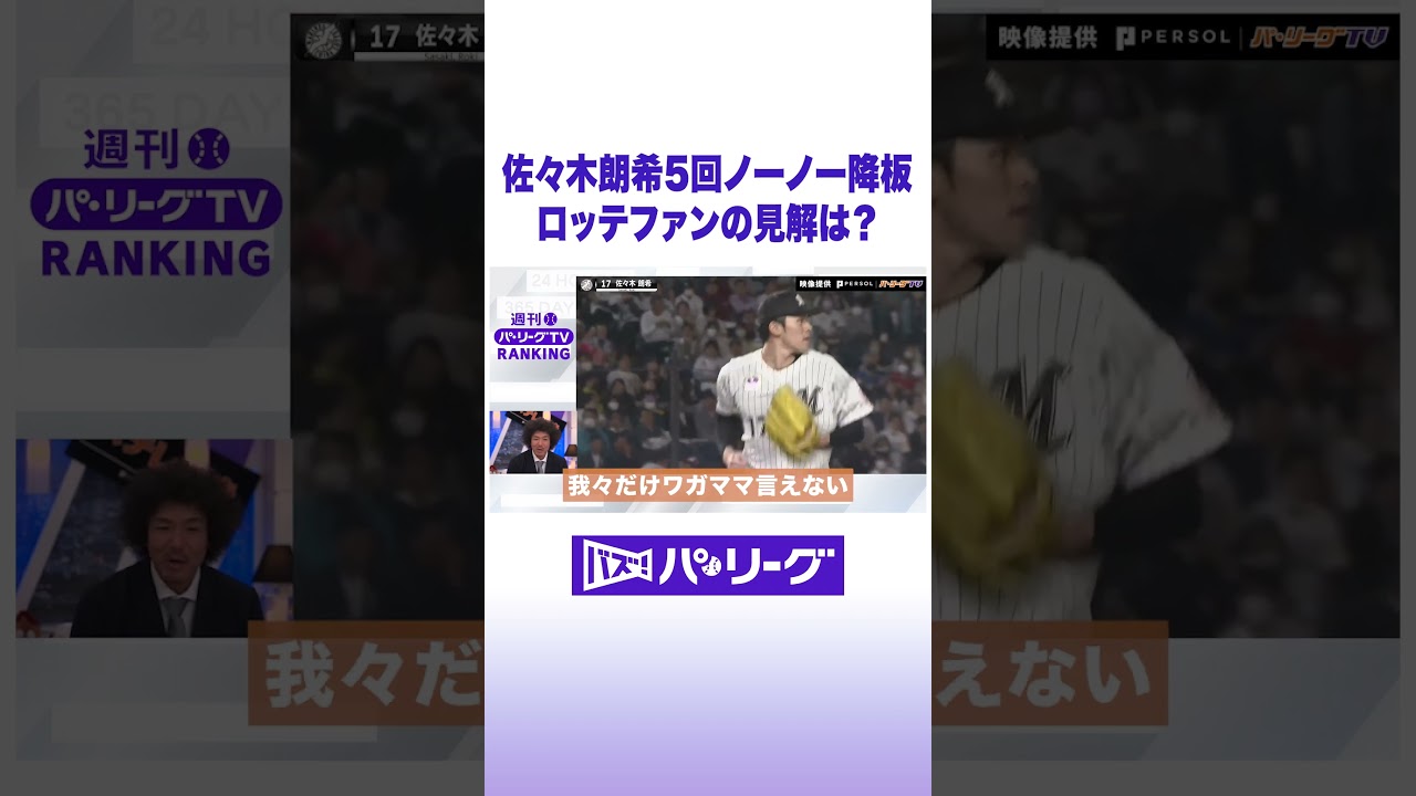 佐々木朗希5回ノーノー降板 ロッテファンの見解は？ #バズパ #shorts