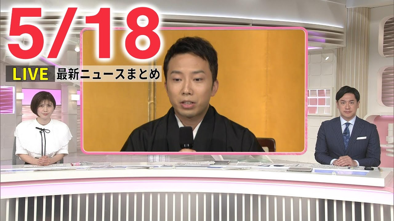 【夜ニュースライブ】最新ニュースと生活情報(5月18日)――THE LATEST NEWS SUMMARY(日テレNEWS LIVE)