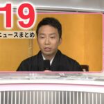 【朝ニュースライブ】最新ニュースと生活情報（5月19日）――THE LATEST NEWS SUMMARY（日テレNEWS LIVE）