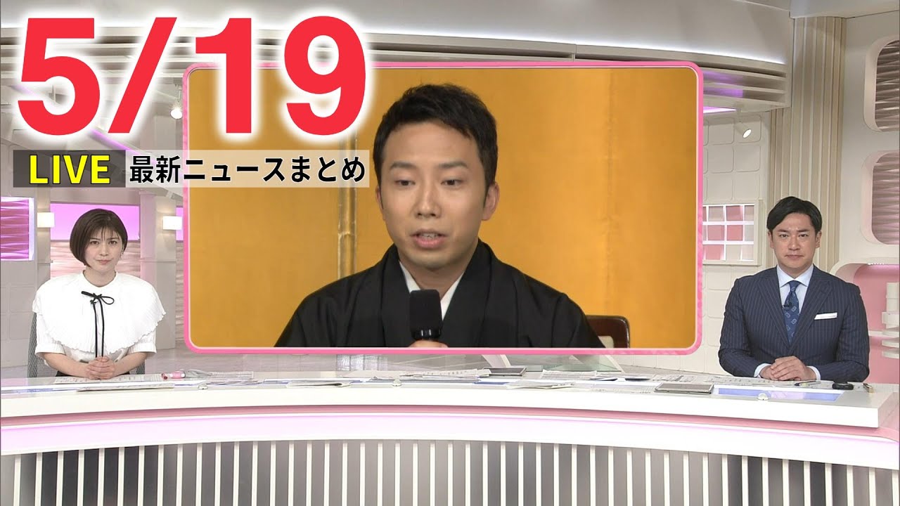 【朝ニュースライブ】最新ニュースと生活情報(5月19日)――THE LATEST NEWS SUMMARY(日テレNEWS LIVE)