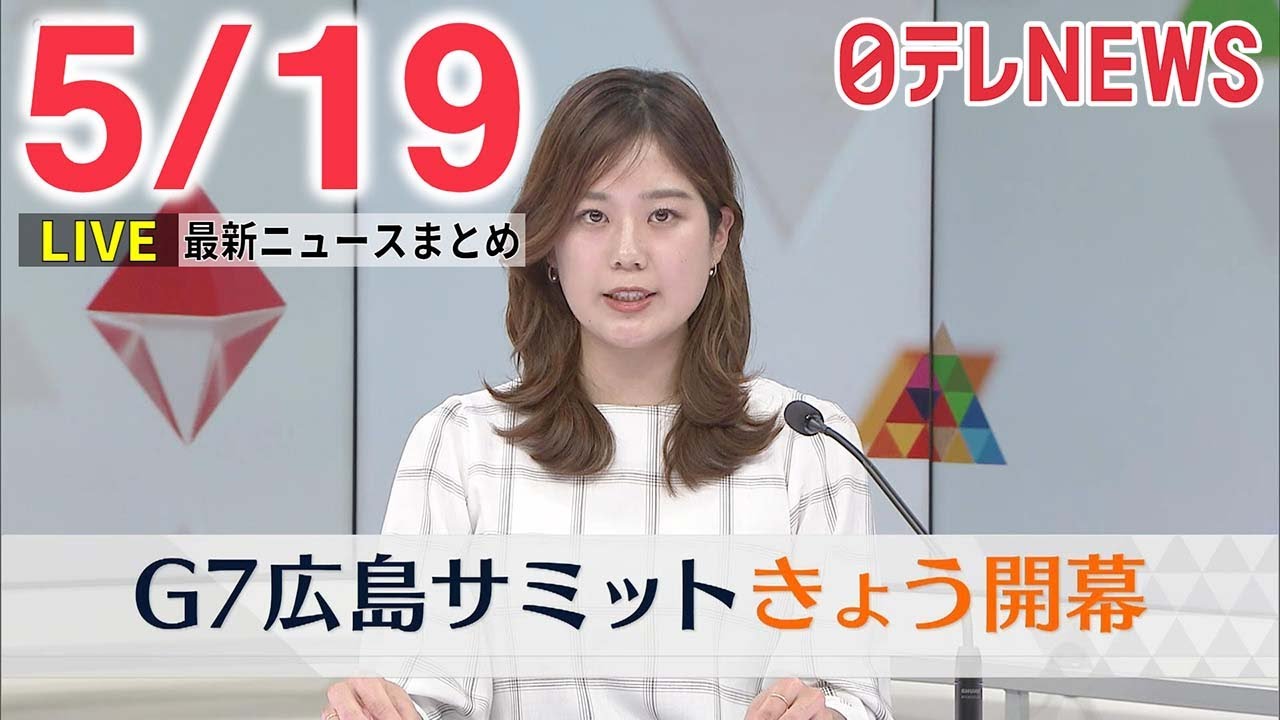 【朝 ニュースライブ】最新ニュースと生活情報(5月19日)――THE LATEST NEWS SUMMARY(日テレNEWS LIVE)