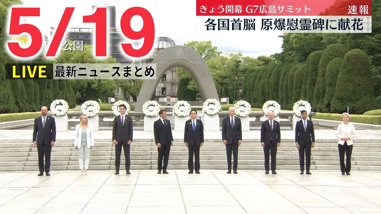【昼ニュースライブ】最新ニュースと生活情報(5月19日)――THE LATEST NEWS SUMMARY(日テレNEWS LIVE)