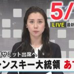 【夕 ニュースライブ】最新ニュースと生活情報（5月19日）――THE LATEST NEWS SUMMARY（日テレNEWS LIVE）