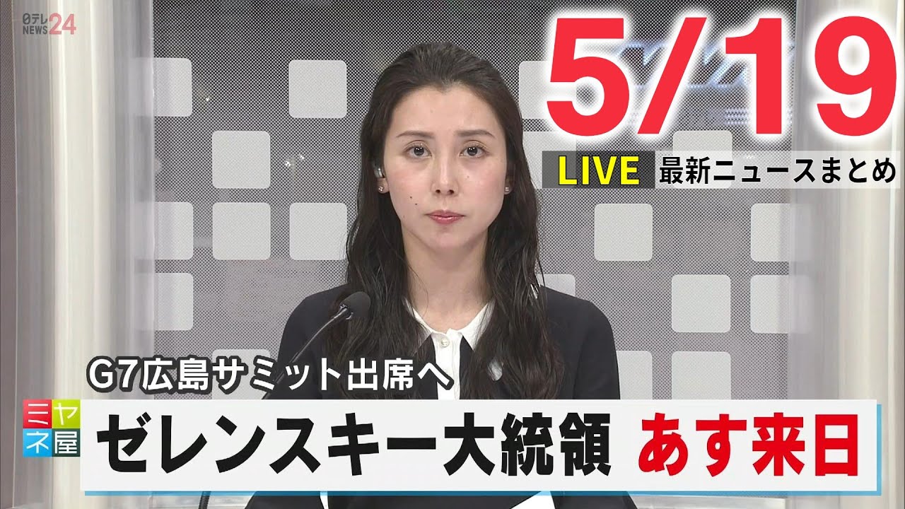 【夕 ニュースライブ】最新ニュースと生活情報（5月19日）――THE LATEST NEWS SUMMARY（日テレNEWS LIVE）