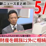 【夜ニュースライブ】最新ニュースと生活情報（5月19日）――THE LATEST NEWS SUMMARY（日テレNEWS LIVE）