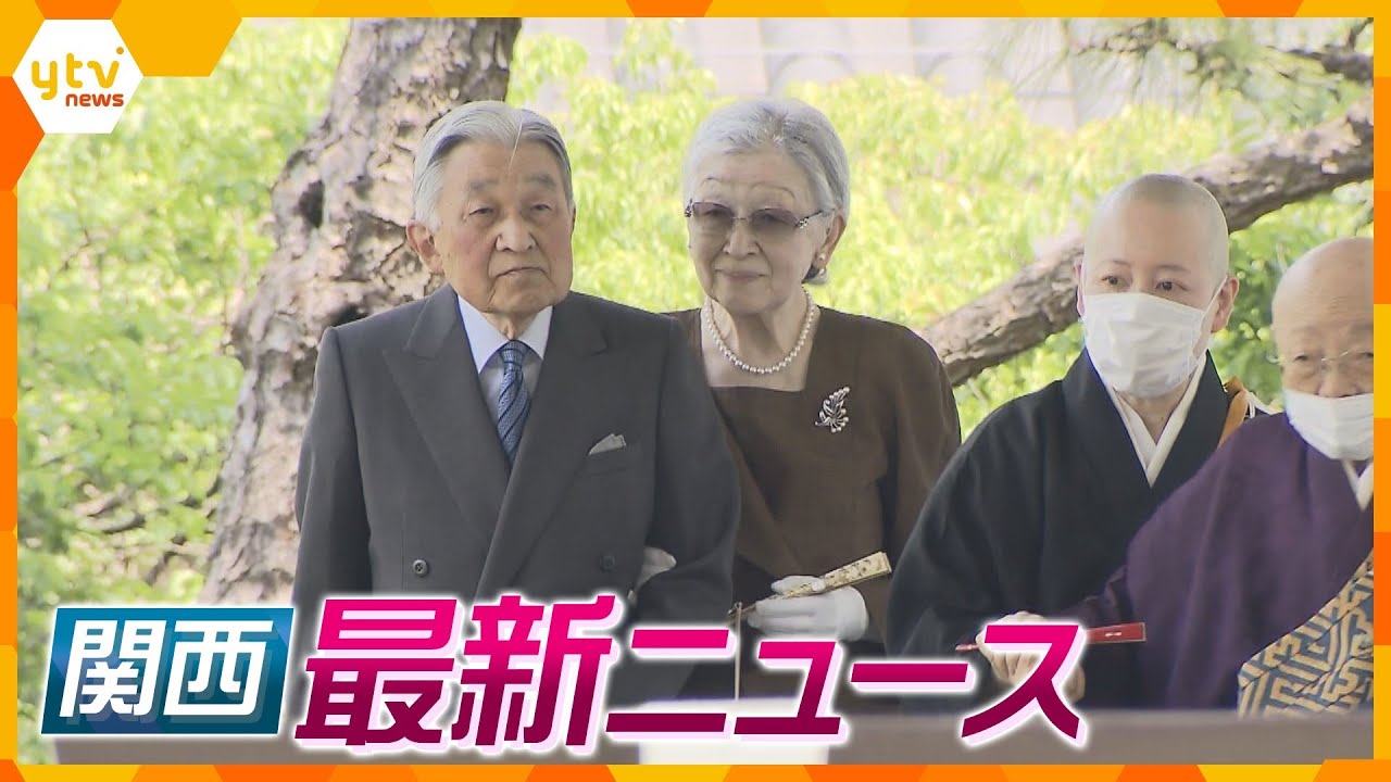 【ニュースライブ 5/17(水)】市役所勤務の男逮捕/上皇ご夫妻、中宮寺に/Ｇ７前に警戒/お中元商戦スタート/熱中症に注意　ほか【随時更新】