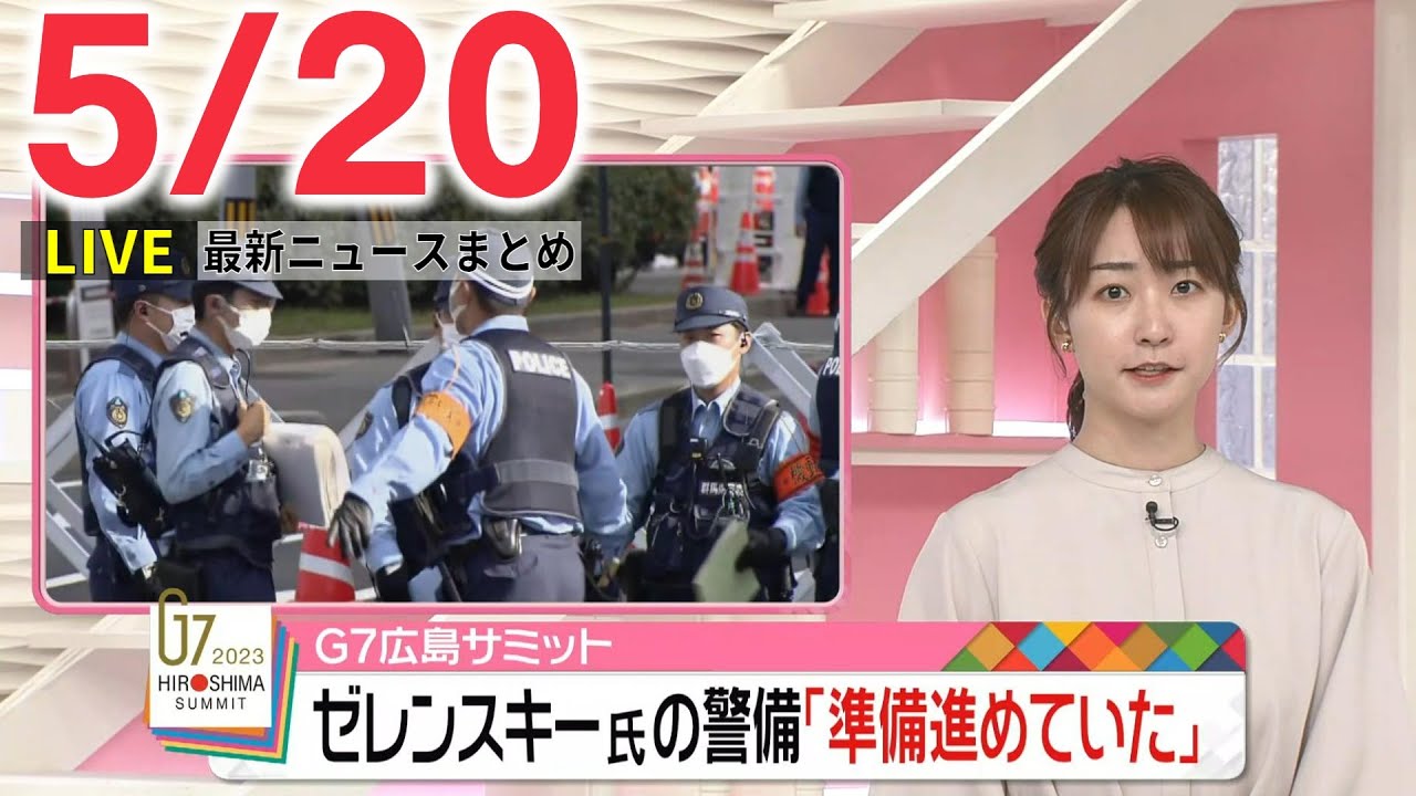 【夜ニュースライブ】最新ニュースと生活情報（5月20日）――THE LATEST NEWS SUMMARY（日テレNEWS LIVE）