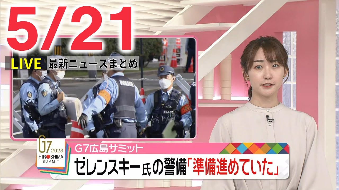 【朝ニュースライブ】最新ニュースと生活情報（5月21日）――THE LATEST NEWS SUMMARY（日テレNEWS LIVE）