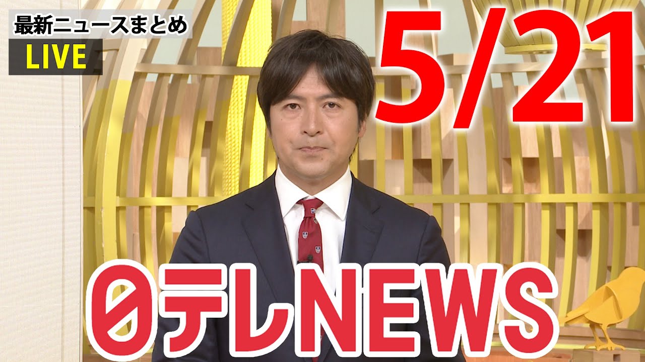 【夜ニュースライブ】最新ニュースと生活情報（5月21日）――THE LATEST NEWS SUMMARY（日テレNEWS LIVE）