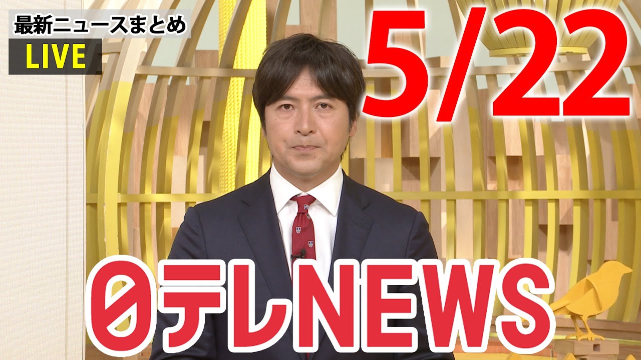 【朝ニュースライブ】最新ニュースと生活情報（5月22日）――THE LATEST NEWS SUMMARY（日テレNEWS LIVE）
